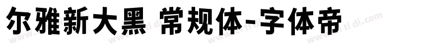 尔雅新大黑 常规体字体转换